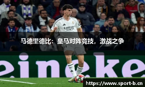 马德里德比：皇马对阵竞技，激战之争
