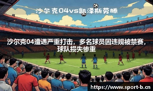 沙尔克04遭遇严重打击，多名球员因违规被禁赛，球队损失惨重