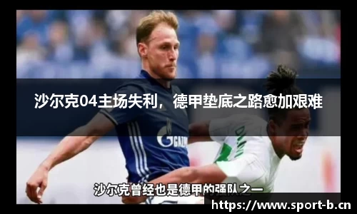 沙尔克04主场失利，德甲垫底之路愈加艰难
