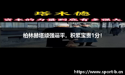 柏林赫塔顽强逼平，积累宝贵1分！