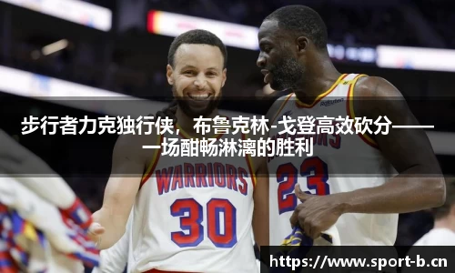 步行者力克独行侠，布鲁克林-戈登高效砍分——一场酣畅淋漓的胜利
