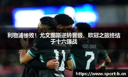 利物浦惨败！尤文图斯逆转晋级，欧冠之旅终结于十六强战