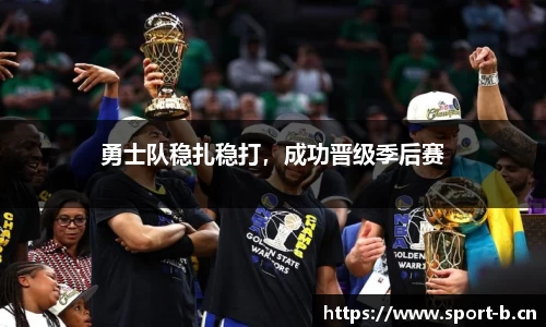 勇士队稳扎稳打，成功晋级季后赛