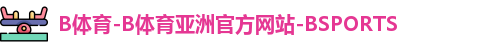 b体育